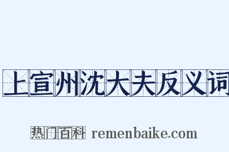 上宣州沈大夫反义词是什么意思的图片